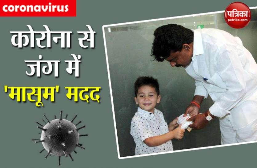 coronavirus कोरोना से जंग में बढ़े नन्हे हाथ, चार साल के मासूम ने साइकिल के लिए बचाए 971 रुपए दिए दान