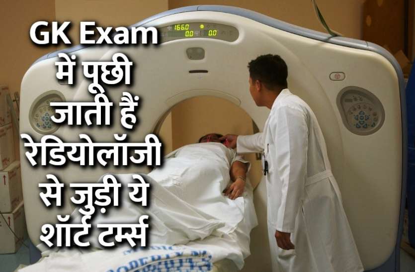 Education, interview, exam, online test, rojgar samachar, interview tips, online exam, Mock Test, general knowledge, GK, interview questions, jobs in hindi, rojgar, competition exam, mock test paper, sarkari job, questions Answers, GK mock test, Exam Guide, General Science Questions, Questions and answers, common general knowledge questions and answers, common general knowledge questions and answers, GK, short terms GK एग्जाम में पूछी जाती हैं रेडियोलॉजी से जुड़ी ये शॉर्ट टर्म्स, जाने फुल फॉर्म