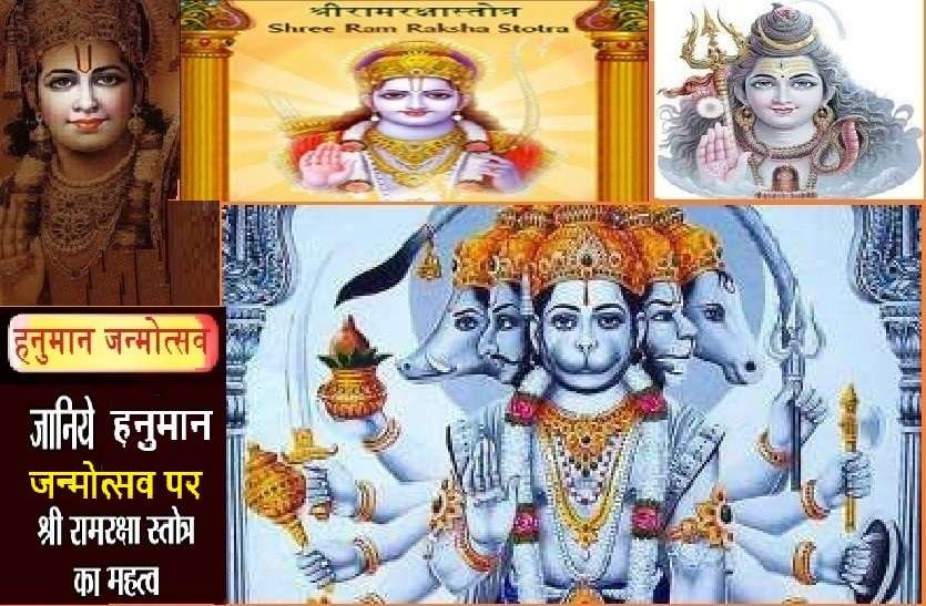 Hanuman janmotsva and Shri Ram Rakshasrota relations श्रीहनुमान जन्मोत्सव : ऐसे करें बजरंगबली को प्रसन्न, आपकी रक्षा के साथ ही पूरा होगा मनचाहा काम