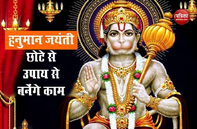 Hanuman Jayanti 2020 हनुमान जयंती : घर पर करें इन 10 छोटे से उपाय से बजरंगबली होंगे प्रसन्न