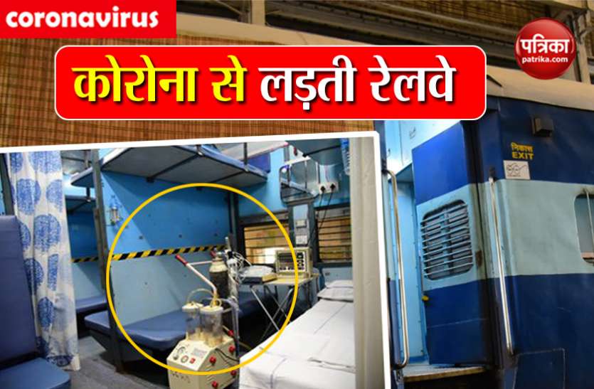 indian railway isolation beds Coronavirus के खिलाफ लड़ाई में भारतीय रेलवे, रोजाना 375 आइसोलेशन बेड कर रही तैयार