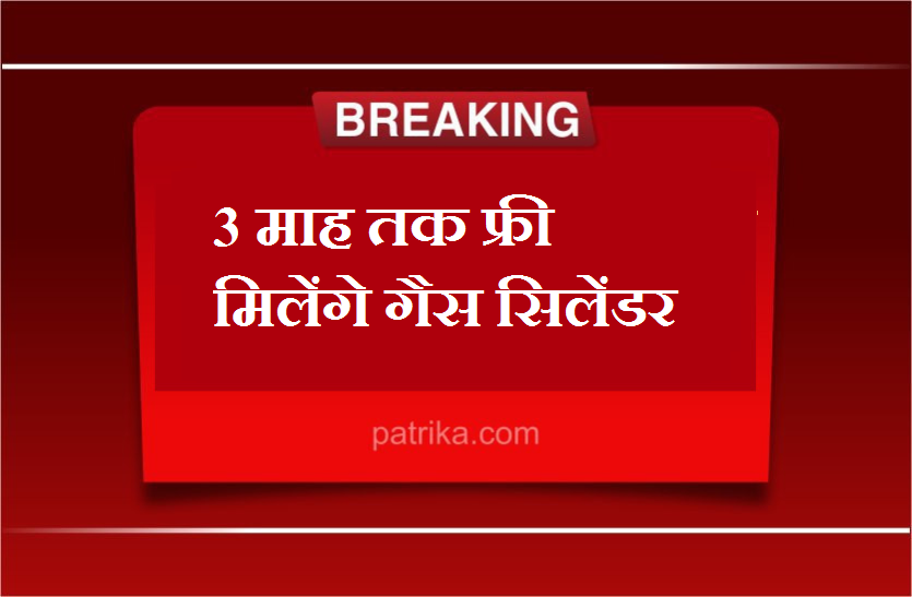 63.7 लाख उज्ज्वला गैस कनेक्शन धारकों को तीन माह मिलेंगे फ्री सिलेण्डर 63.7 लाख उज्ज्वला गैस कनेक्शन धारकों को तीन माह मिलेंगे फ्री सिलेण्डर