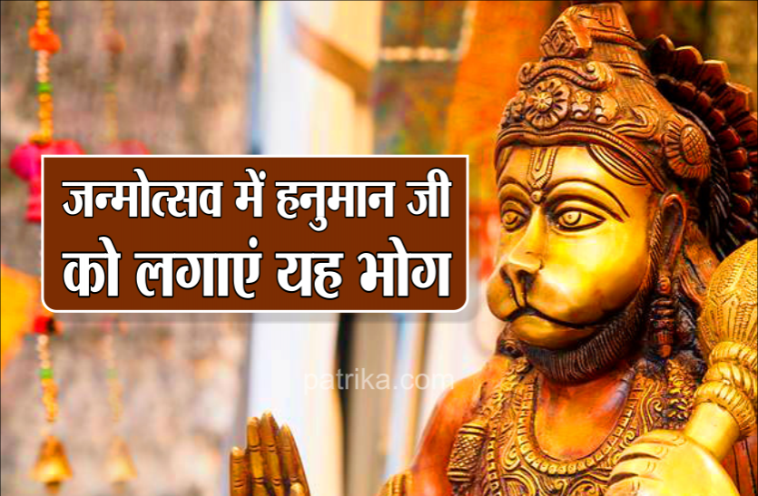 हनुमान जयंती : जन्मोत्सव पर्व में हनुमान जी को लगाएं यह भोग हनुमान जयंती : जन्मोत्सव पर्व में हनुमान जी को लगाएं यह भोग
