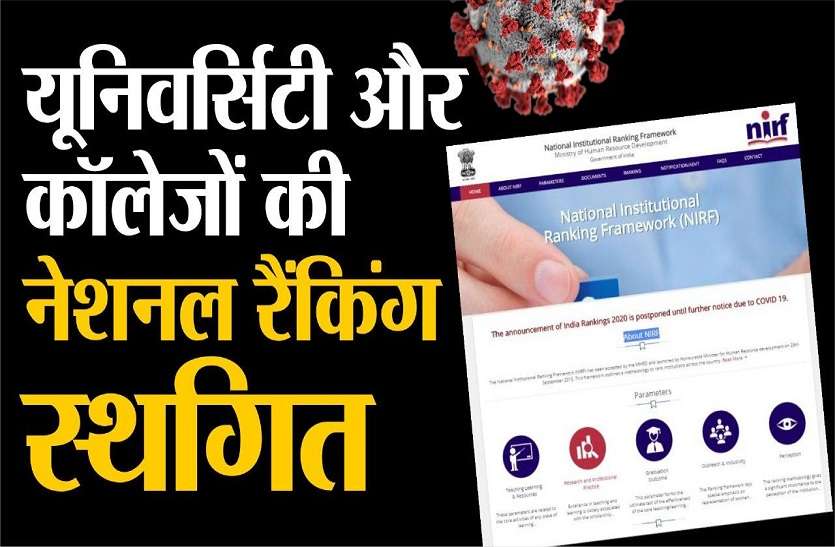 Announcement of India Rankings 2020 is postponed until further notice कोरोना इफेक्ट : यूनिवर्सिटी और कॉलेजों की नेशनल रैंकिंग स्थगित