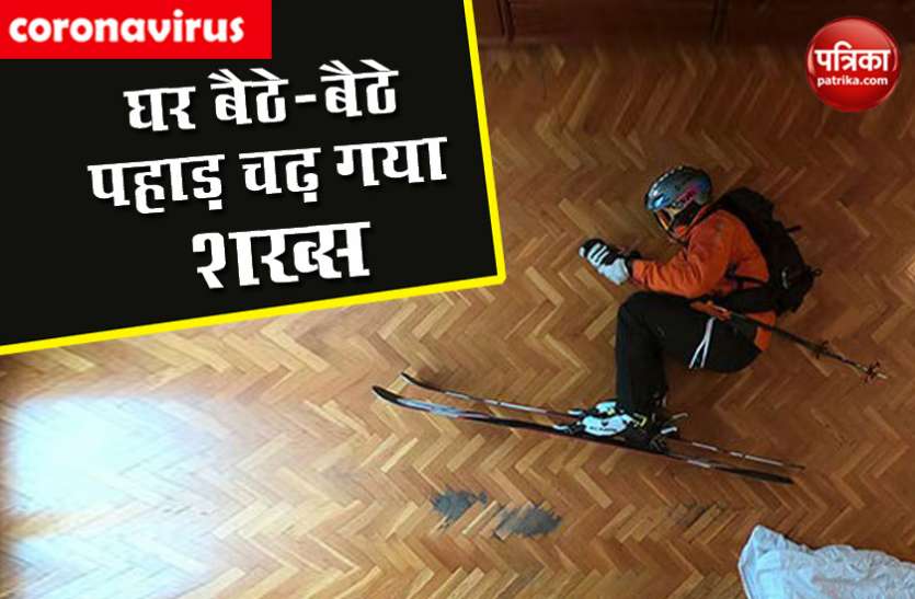 ph1.jpg लॉकडाउन: शख्स ने घर में ही बना दिया पहाड़, वीडियो देख दंग रह जाएंगे आप