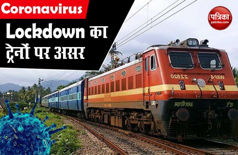 Coronavirus Lockdown : जिस जिले में एक भी संक्रमित होगा, वहां नहीं रुकेंगी ट्रेनें Coronavirus Lockdown : जिस जिले में एक भी संक्रमित होगा, वहां नहीं रुकेंगी ट्रेनें