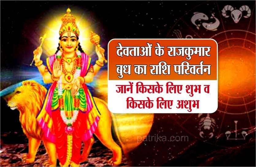 https://m.patrika.com/amp-news/horoscope-rashifal/mercury-rashi-parivartan-good-and-bad-impact-on-all-zodiac-signs-5976641/
