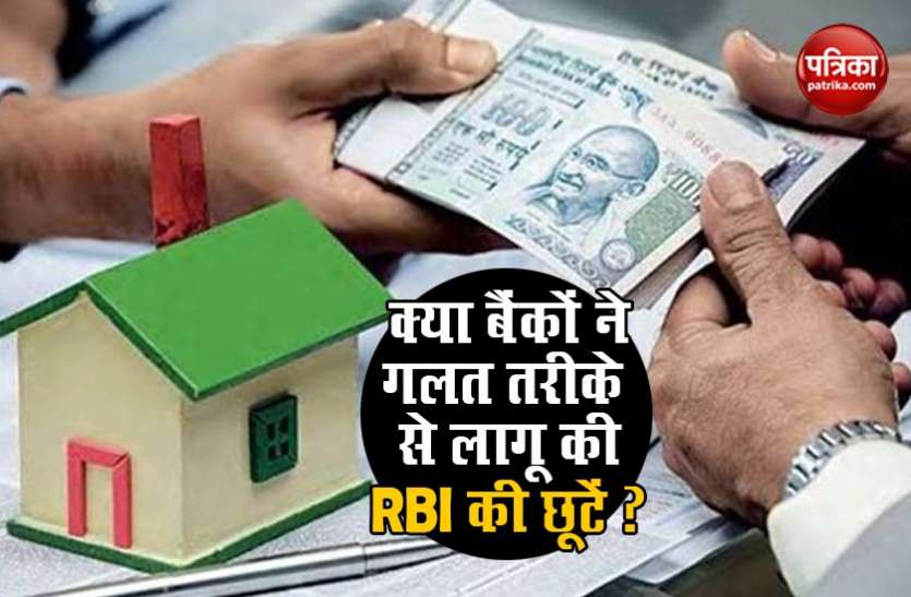 LOAN EMI DEFERMENT RBI ने लगाई बैंकों को फटकार, कर्ज की किस्तों में छूट का फैसला गलत ढंग से लागू करने का आरोप