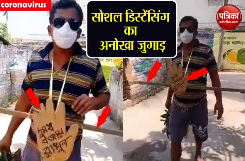 socialdistencingh.jpg कोरोना: सोशल डिस्टेंसिंग बनाने के लिए शख्स ने ढ़ूंढ़ा कमाल का आइडिया