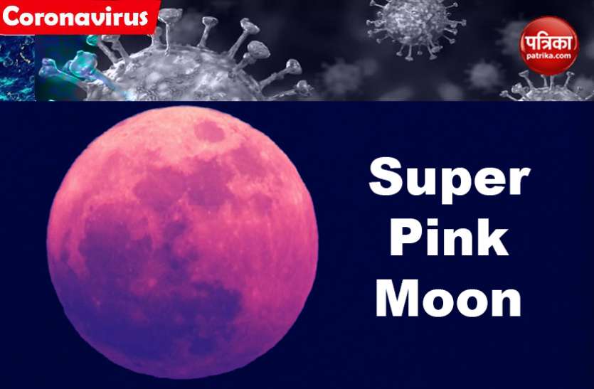 Super Moon 2020 Years Biggest and Super Pink Moon in the sky tonight कोरोना के कहर के बीच आज रात को आकाश में होगी अद्भुत घटना, जानें क्या होगा असर