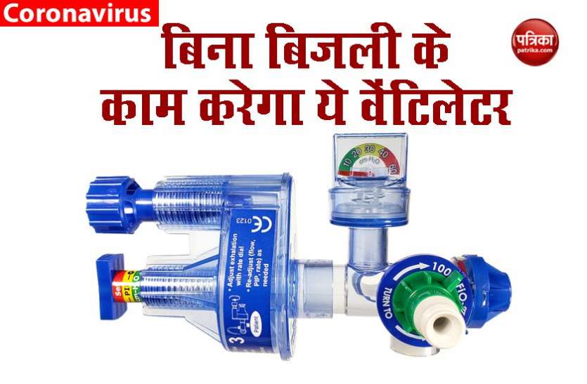 Disposable ventilator will work without electricity and battery Coronavirus: बिना बिजली और बैटरी के काम करेगा Disposable Ventilator