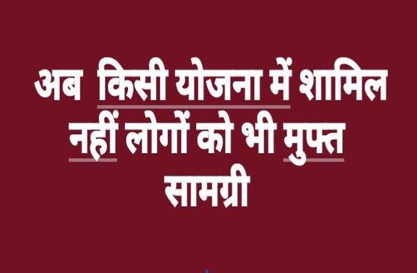 #CORONAEFFECT : अब बिना किसी योजना में शामिल लोगों को भी मुफ्त खाद्य सामग्री #CORONAEFFECT : अब बिना किसी योजना में शामिल लोगों को भी मुफ्त खाद्य सामग्री