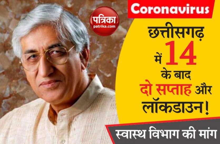 छत्तीसगढ़ में दो सप्ताह और बढ़ेगा लॉकडाउन, स्वास्थ्य विभाग ने की राज्य सरकार से मांग! छत्तीसगढ़ में 14 के बाद दो सप्ताह और बढ़ेगा लॉकडाउन, स्वास्थ्य विभाग ने की राज्य सरकार से मांग!