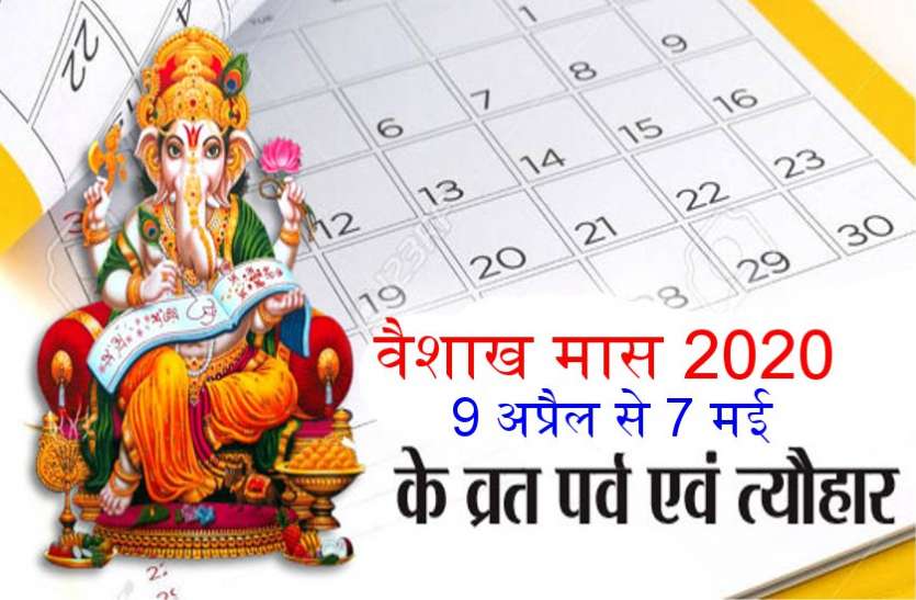 01_6.jpg वैशाख महीना 2020 के प्रमुख व्रत, पर्व एवं त्यौहार