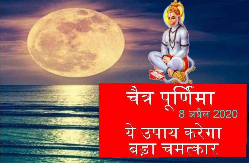 आज चैत्र पूर्णिमा की रात इस उपाय हो जाएगी अनेक मनोकामना पूरी