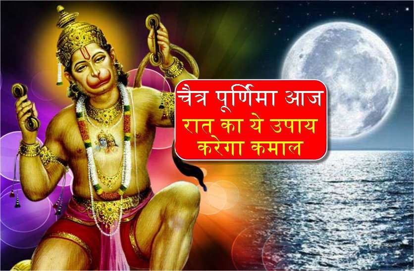 आज चैत्र पूर्णिमा की रात इस उपाय से हो जाएगी अनेक मनोकामना पूरी