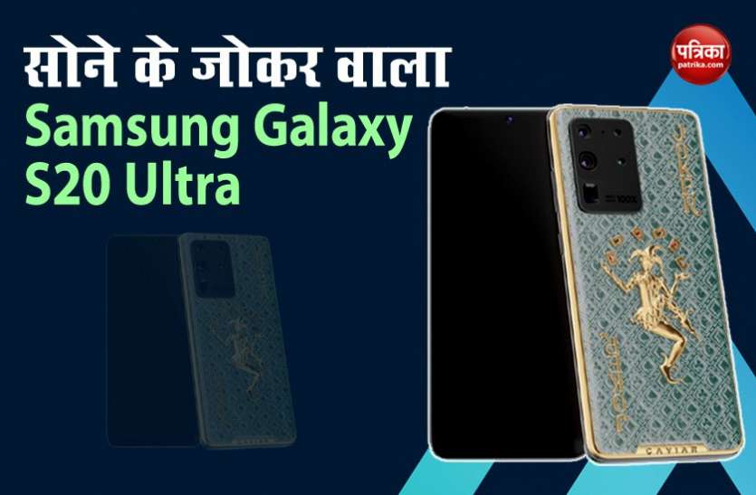 Samsung Galaxy S20 Ultra Fortune Gold Joker 24 कैरेट गोल्ड, 3 रूबी और 3 नीलम से बना है Galaxy S20 Ultra, कीमत 30.2 लाख रुपये
