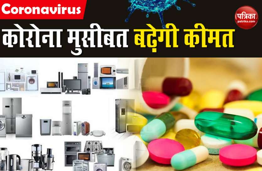 Consumer Durables Products Fridge, Washing Machine और दवाई, Coronavirus बढ़ाएगा सभी में महंगाई
