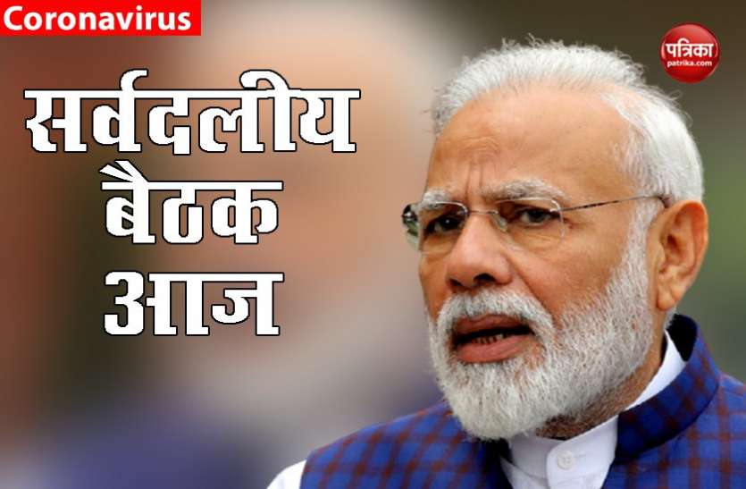 3e1790de-55ee-4e54-a3b7-f337ad362063.jpg Lockdown: PM मोदी की सर्वदलीय बैठक आज, AAP को नहीं मिला न्यौता