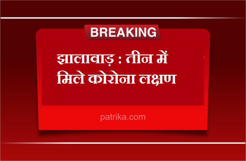 झालावाड़ : तीन में मिले कोरोना लक्षण, प्रशासन सख्त झालावाड़ : तीन में मिले कोरोना लक्षण, प्रशासन सख्त