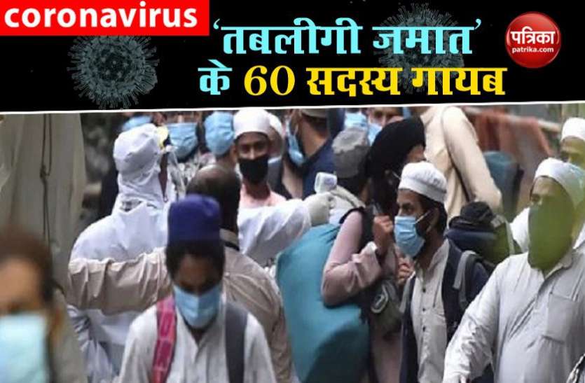 tabligi jamat तबलीगी जमात के 60 सदस्य हुए लापता, मोबाइल भी किए स्विच ऑफ