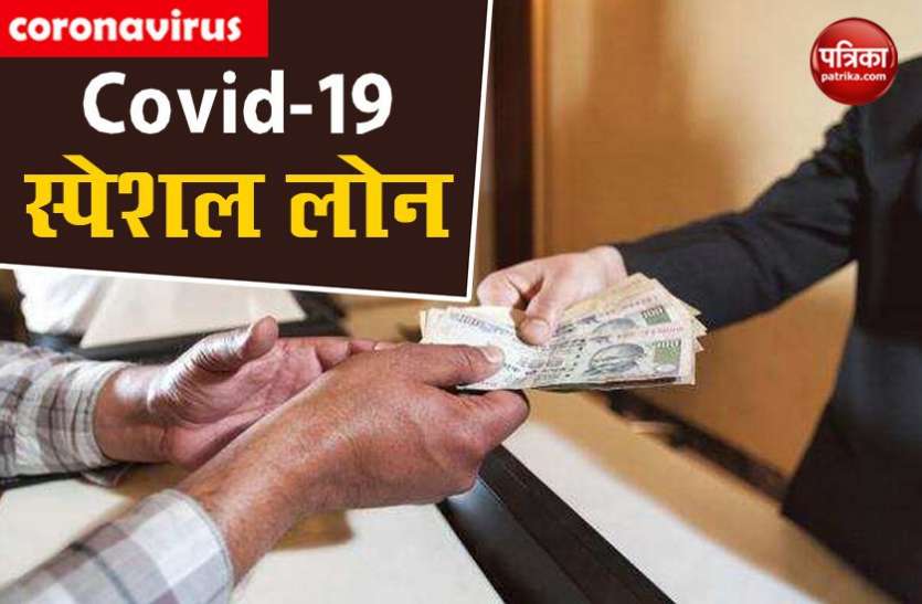 covid spl loan Health Insurance के बाद अब मिलेगा Covid-19 स्पेशल लोन, ब्याज दर भी होगी मामूली