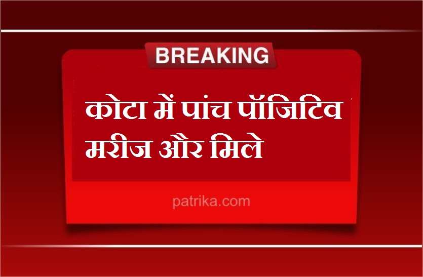 कोटा में पांच पॉजिटिव मरीज और मिले, मकबरा बना रेपिड एक्शन सेंटर कोटा में पांच पॉजिटिव मरीज और मिले, मकबरा बना रेपिड एक्शन सेंटर