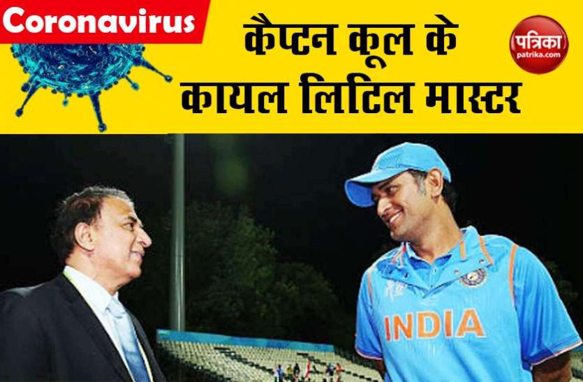 Sunil Gavaskar and Mahendra Singh Dhoni गावस्कर ने की धोनी की तारीफ, कहा- वो जमीन से जुड़े इंसान हैं