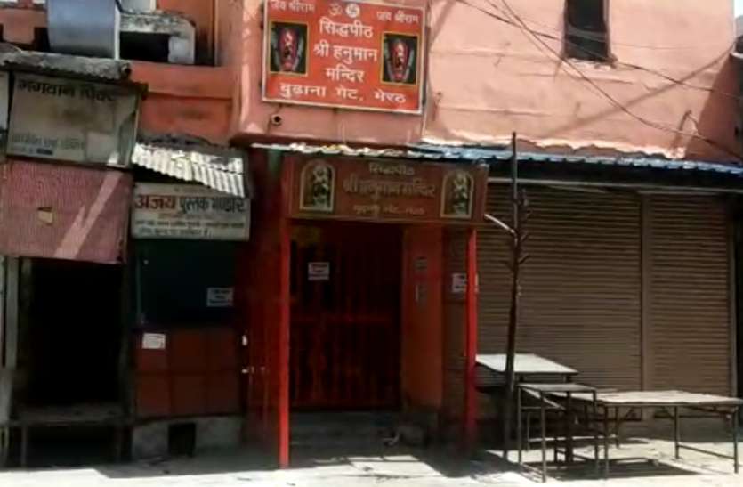 meerut Lockdown के बीच लोगों ने घरों में मनाई हनुमान जयंती, मंदिरों में भीतर से सजावट, ऑनलाइन हुए बजरंगबली के दर्शन