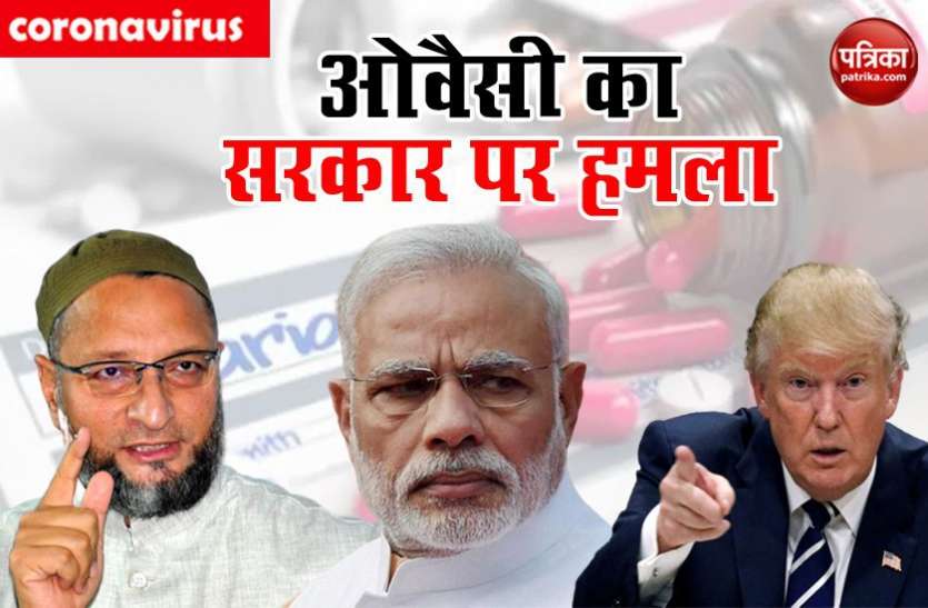 owaisi_modi_trump.jpg दवा के निर्यात पर बोले ओवैसी- जल्दबाजी में फैसला लेना सरकार का ट्रेडमार्क