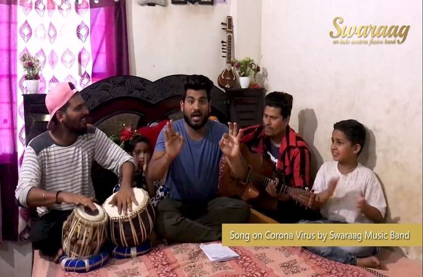 'स्वराग' बैंड ने बनाया कोरोना पर सॉन्ग 'स्वराग' बैंड ने बनाया कोरोना पर सॉन्ग