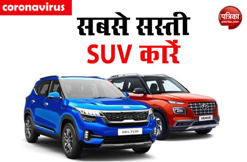 Cheap SUV Cars in India ये हैं भारत में मिलने वाली 4 सबसे सस्ती एसयूवी कारें, आसानी से हो जाएंगी बजट में फिट