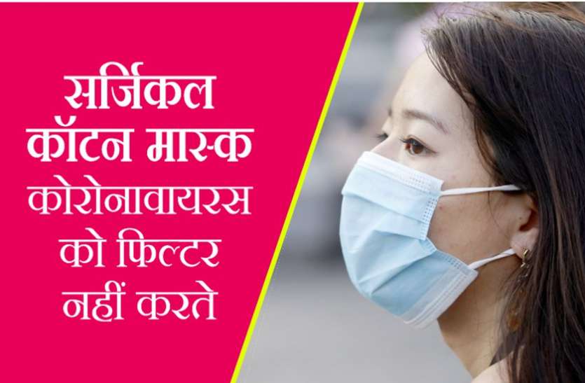 सर्जिकल, कॉटन मास्क कोरोनावायरस को फिल्टर नहीं करते : शोध सर्जिकल, कॉटन मास्क कोरोनावायरस को फिल्टर नहीं करते : शोध