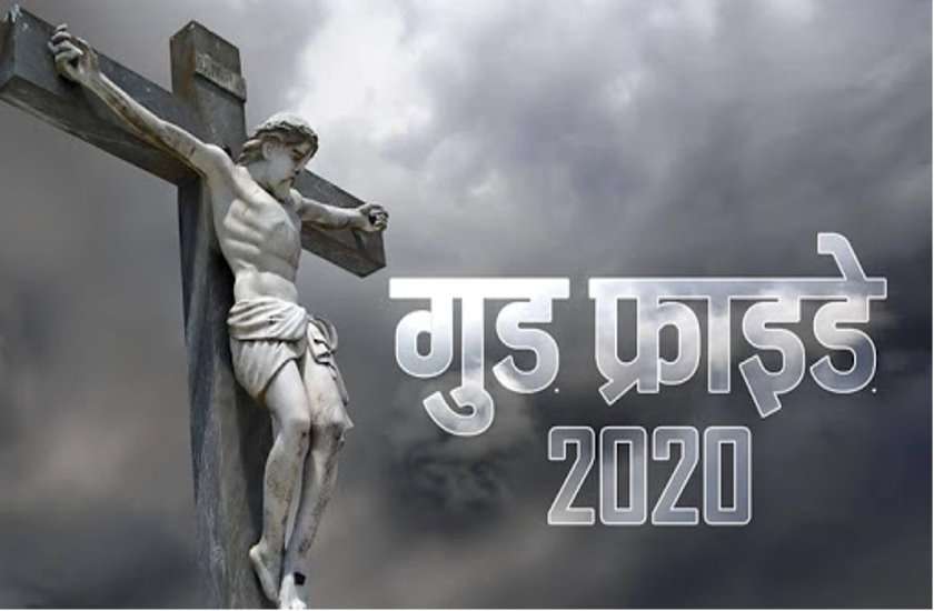 Good Friday : गुड फ्राईडे शुक्रवार 10 अप्रैल 2020