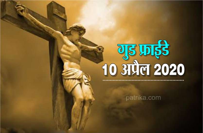 04_2.jpg Good Friday : गुड फ्राईडे शुक्रवार 10 अप्रैल 2020