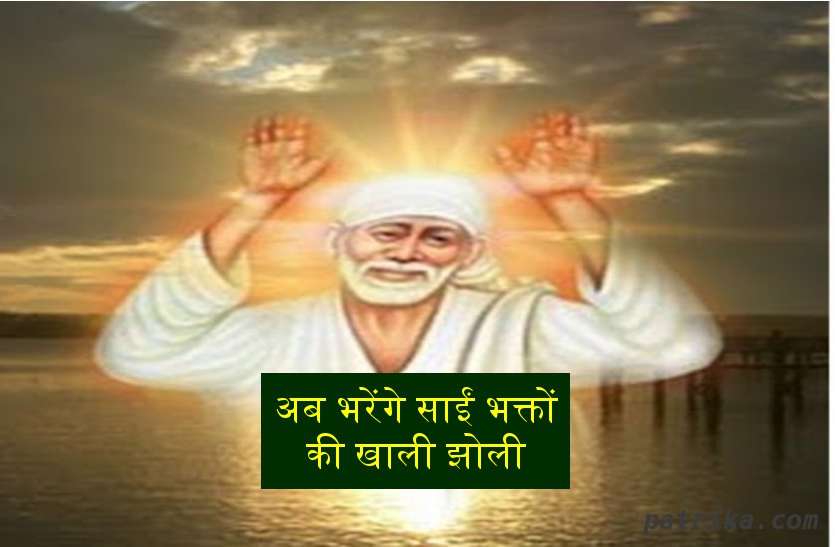 बरसेंगी साईं की कृपा, गुरुवार की शाम घर पर ही करके देख लें यह उपाय बरसेंगी साईं की कृपा, गुरुवार की शाम घर पर ही करके देख लें यह उपाय