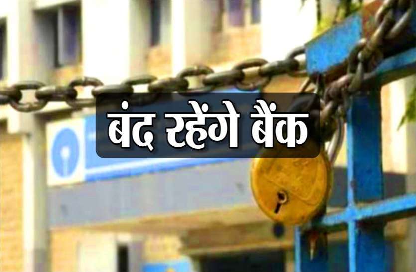 banks will remain closed for 3 days आज ही निपटा ले सारे काम ,3 दिनों तक बंद रहेंगे बैंक, एटीएम में भी हो सकती है कैश की किल्लत
