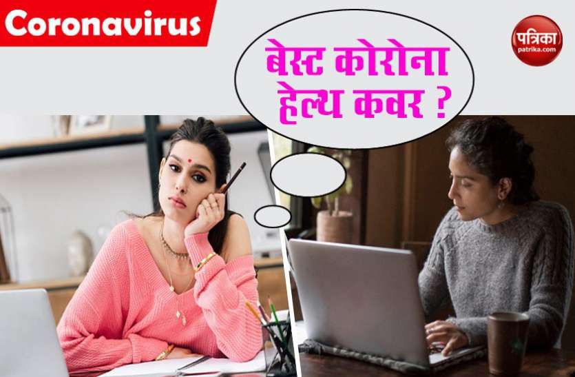 best_corona_cover.jpg Covid-19 इंश्योरेंस वॉर में कौन सा प्लान है बेस्ट, पढ़ें कंपैरिजन
