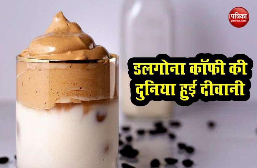 Dalgona Coffee सोशल मीडिया पर छाई डलगोना कॉफी, जानें इसे कैसे बनाते हैं?
