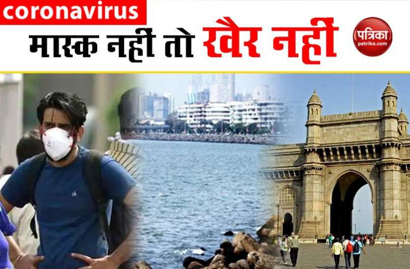 maharashtra mask महाराष्ट्रः घरों से बाहर निकलते मास्क पहनना अनिवार्य, लापरवाही पर होगी सख्त कार्रवाई