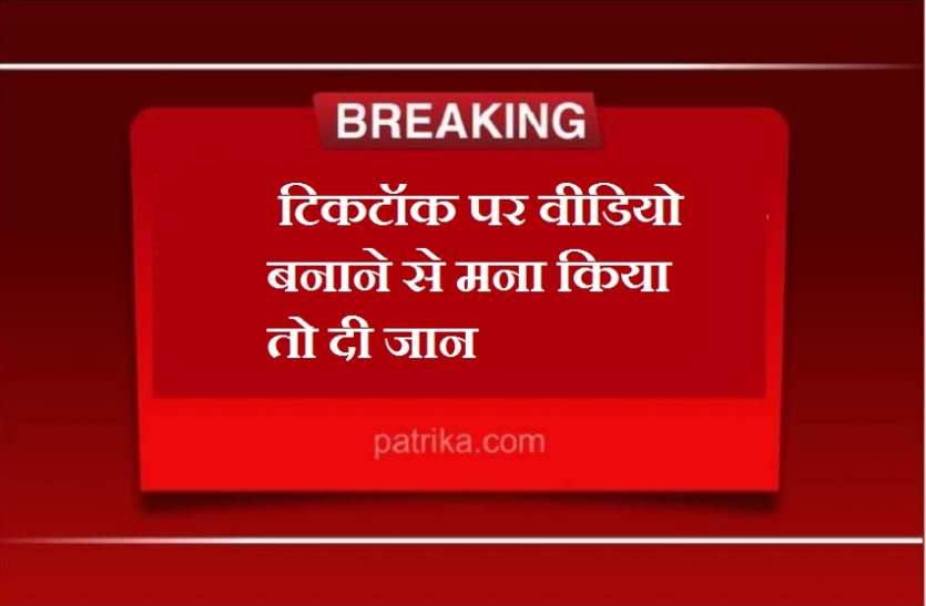 टिकटॉक पर वीडियो बनाने से मना किया तो दी जान टिकटॉक पर वीडियो बनाने से मना किया तो दी जान