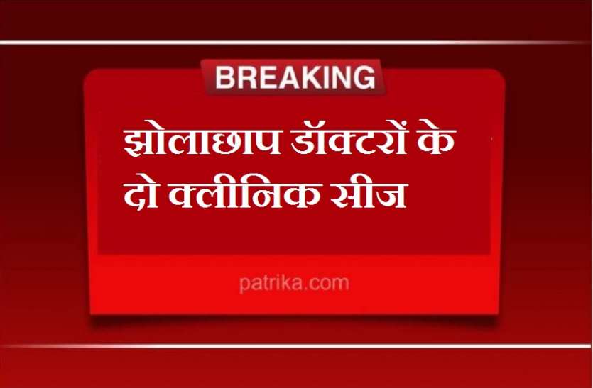 Corona Live update : स्टेशन क्षेत्र में दो अवैध क्लीनिक सीज Corona Live update : स्टेशन क्षेत्र में दो अवैध क्लीनिक सीज