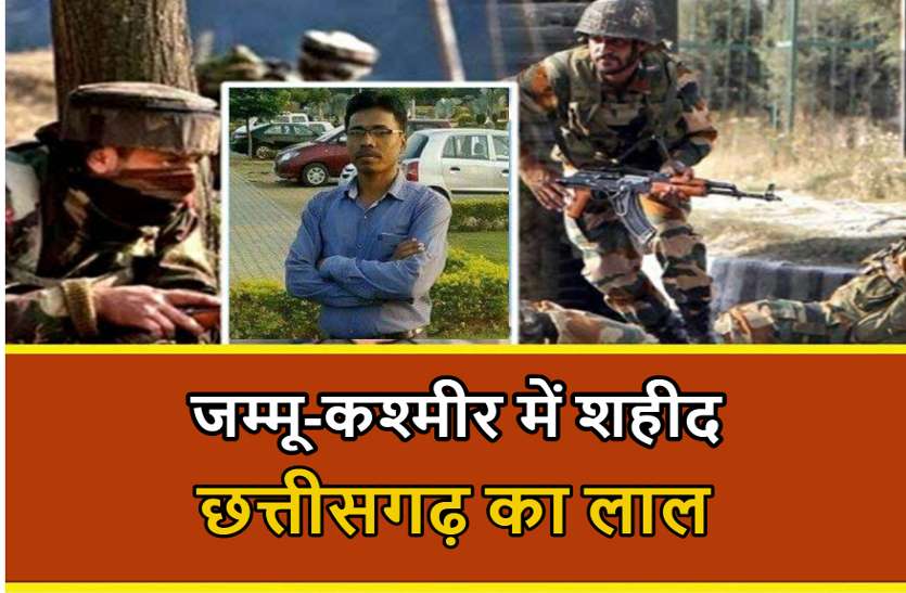 jammu_and_kashmir_attack.jpg कश्मीर में कोंडागांव का बेटा शहीद, पार्थिव शव को गृहग्राम तक पहुंचाने नहीं मिला हेलीकॉप्टर