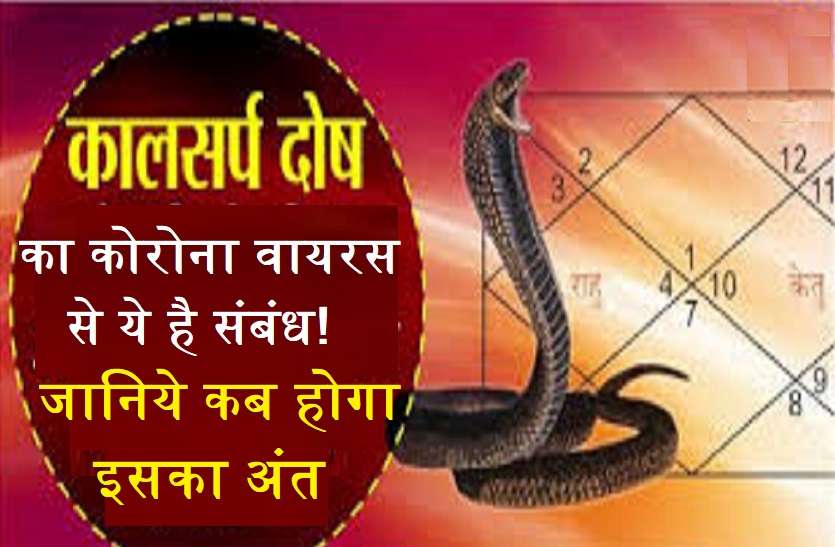 https://m.patrika.com/amp-news/dharma-karma/kalsarp-yog-creates-coronavirus-here-is-the-solution-5969551/