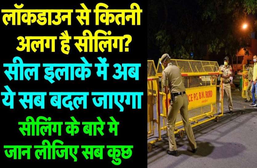 maxresdefault.jpg लॉकडाउन और सीलिंग में है बहुत फर्क, इन नंबरों पर फोन करने से ही मिलेगा राशन, दूध व फल-सब्जी