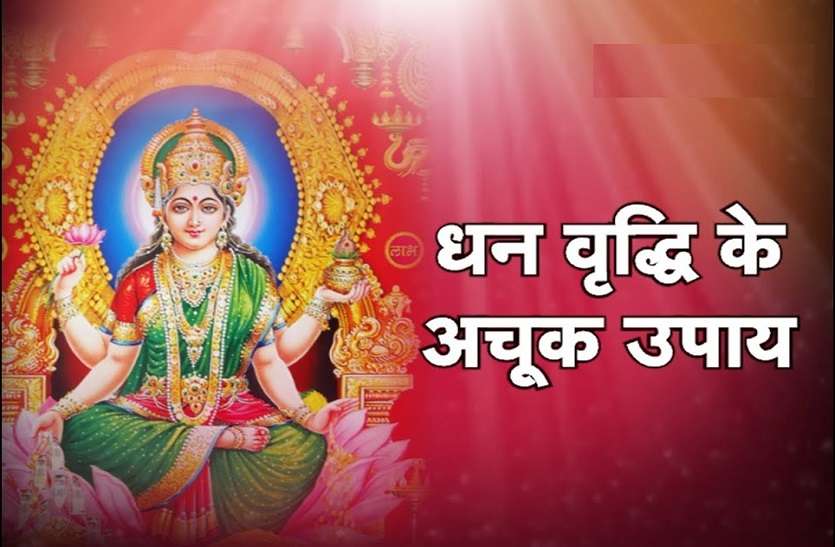https://m.patrika.com/amp-news/religion-and-spirituality/remedies-to-get-money-5966895/