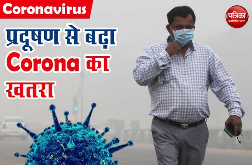 Coronavirus : प्रदूषित क्षेत्र में रहने वाले लोगों पर कोरोना वायरस का खतरा ज्यादा, इन तरीकों से खुद का करें बचाव Coronavirus : प्रदूषित क्षेत्र में रहने वाले लोगों पर कोरोना वायरस का खतरा ज्यादा, इन तरीकों से खुद का करें बचाव