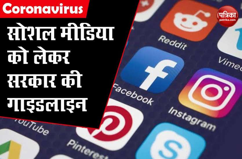 never disclose covid-19 patients detail on social media say govt सरकार की हिदायत, कोरोना मरीजों से जुड़ी जानकारी सोशल मीडिया पर ना करें शेयर