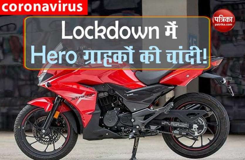 Lockdown Hero Motors Special Service For Users Valid Till June 30 Hero Motocorp क बड फ सल बढ ई व हन क सर व स और व र ट क अवध Patrika News