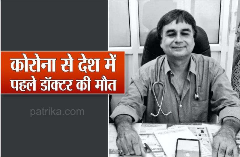 photo_2020-doctor died due to corona.jpg कोरोना से देश में पहले डॉक्टर की मौत, सीएम ने दी श्रद्धांजलि